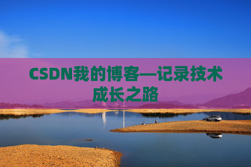 CSDN我的博客—记录技术成长之路