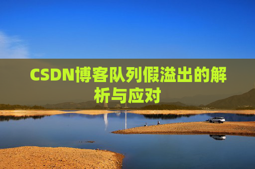 CSDN博客队列假溢出的解析与应对