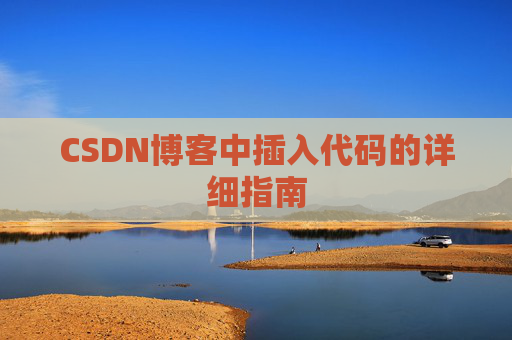 CSDN博客中插入代码的详细指南